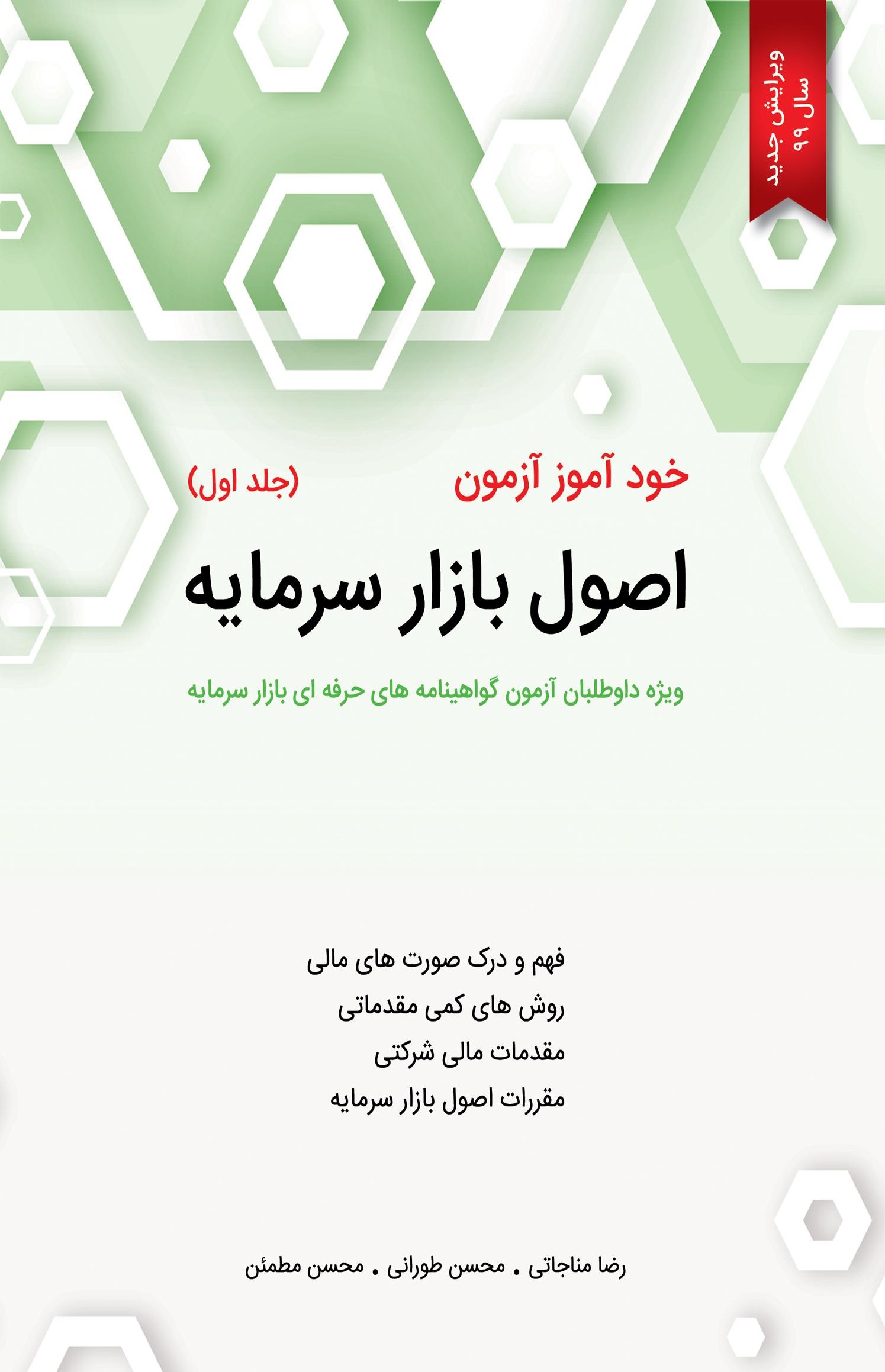 خود آموز آزمون اصول بازار سرمایه جلد 1
