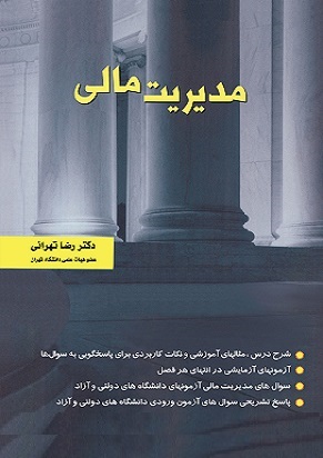 مدیریت مالی تهرانی شرح درس   مثال های آموزشی   آزمون های کارشناسی ارشد