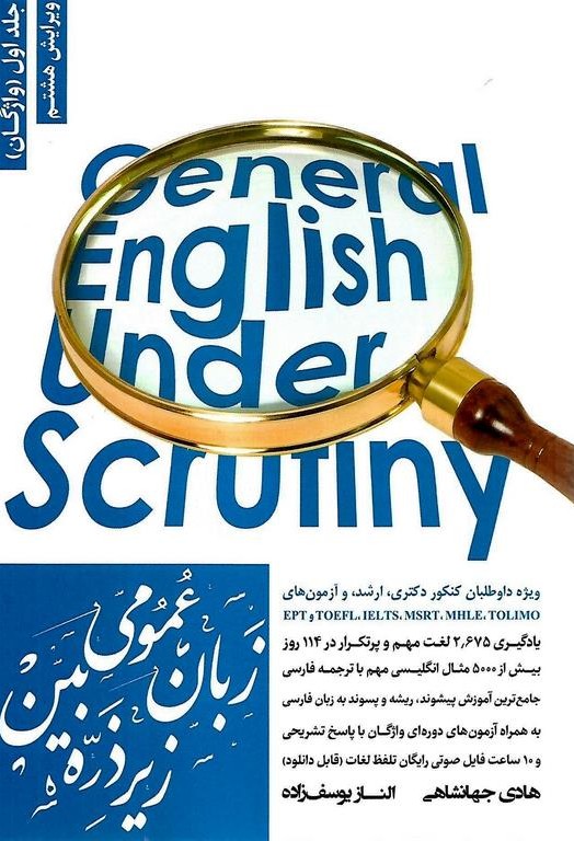 زبان عمومی ارشد زیر ذره بین جلد1(واژگان)