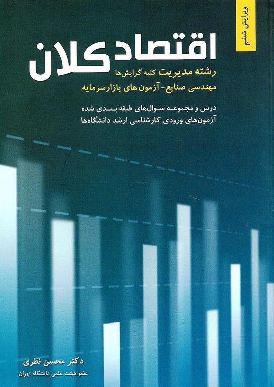 اقتصاد کلان (رشته مدیریت مهندسی صنایع آزمون های بازار سرمایه)