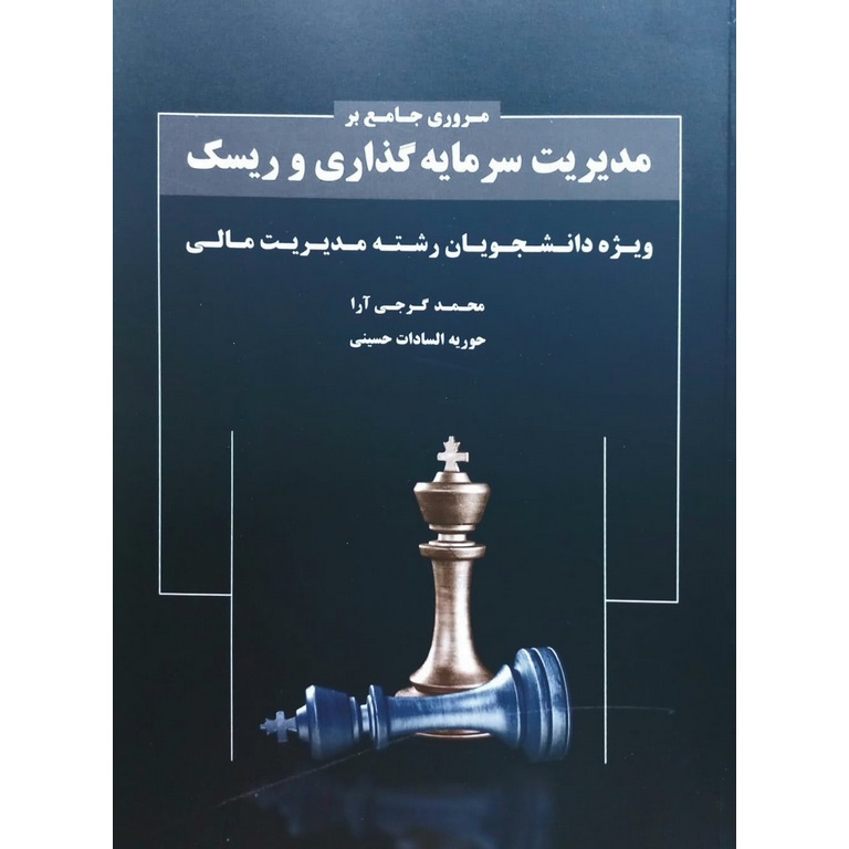 مروری جامع بر مدیریت سرمایه گذاری و ریسک کارشناسی ارشد مدیریت گرایش مالی