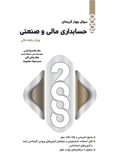 2000 سوال چهارگزینه ای حسابداری مالی و صنعتی ویژه رشته مالی