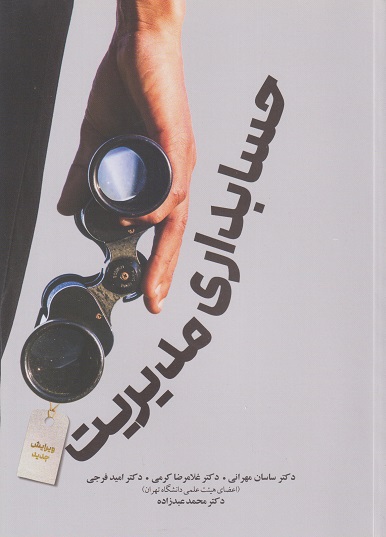 حسابداری مدیریت