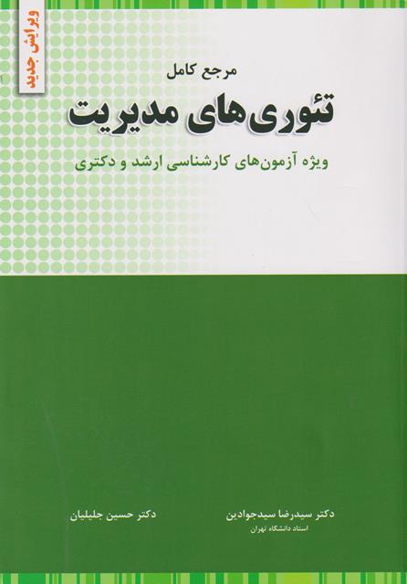 مرجع کامل تئوری های مدیریت (کارشناسی ارشد و دکتری)