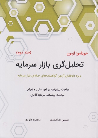 خودآموز آزمون تحلیلگری بازار سرمایه جلد2
