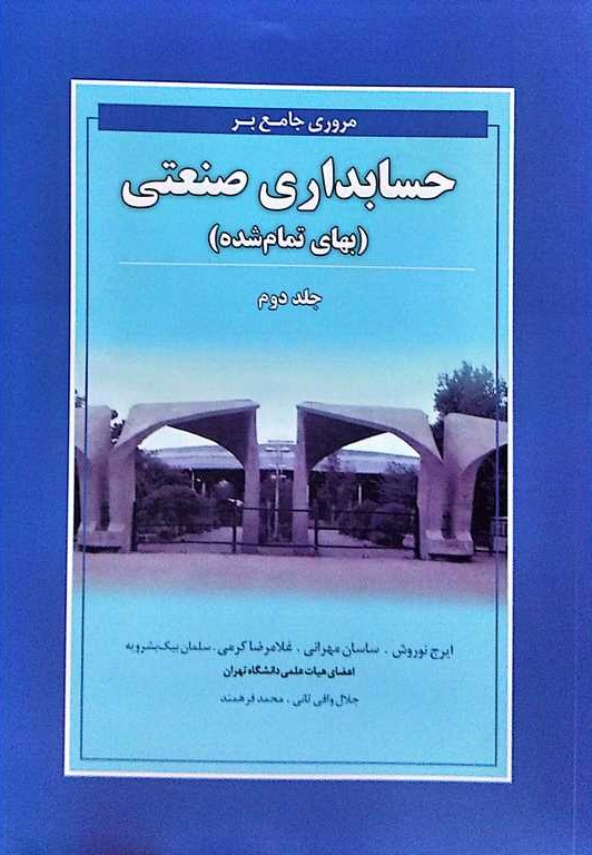 مروری جامع بر حسابداری صنعتی  جلد2 (بهای تمام شده)
