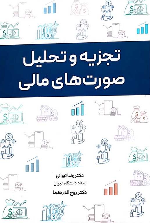 تجزیه و تحلیل صورت های مالی