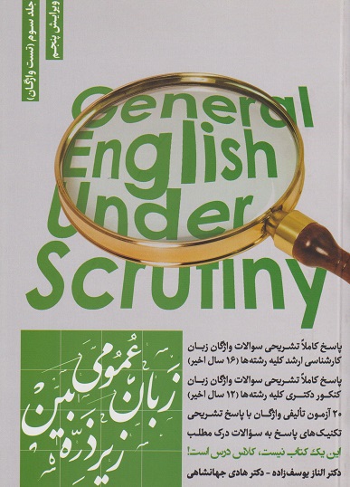 زبان عمومی ارشد زیر ذره بین جلد3 (تست واژگان)