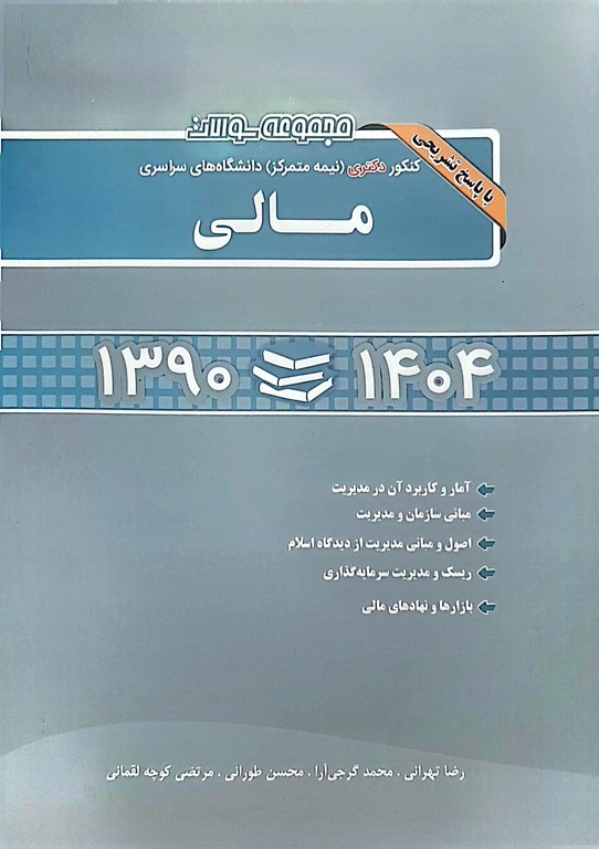 مجموعه سوالات دکتری نیمه متمرکز دانشگاه های سراسری مالی13901404