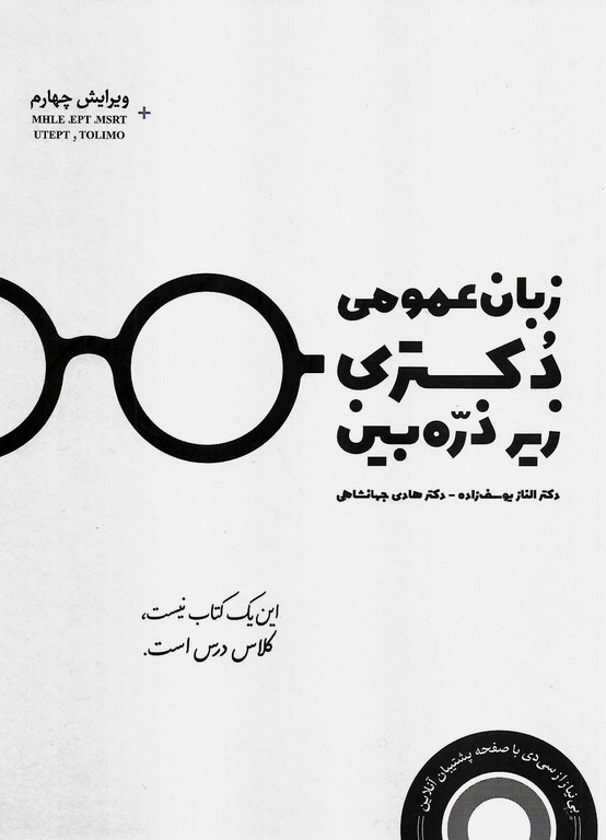 زبان عمومی دکتری زیر ذره بین