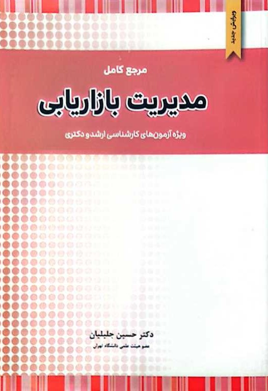 مرجع کامل مدیریت بازاریابی ویژه آزمونهای ارشد و دکتری