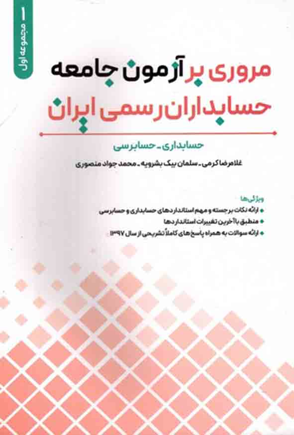 مروری بر آزمون جامعه حسابداران رسمی ایران مجموعه اول حسابداری حسابرسی