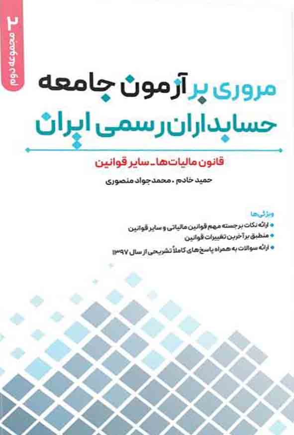 مروری بر آزمون جامعه حسابداران رسمی ایران مجموعه دوم قانون مالیاتها سایر قوانین