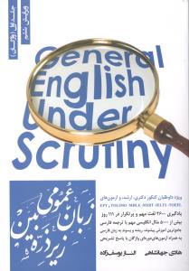 زبان عمومی ارشد زیر ذره بین جلد1 (واژگان)