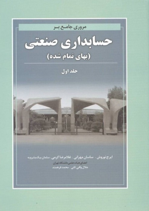 مروری جامع بر حسابداری صنعتی  جلد1 (بهای تمام شده)