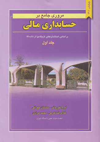 مروری جامع بر حسابداری مالی جلد1