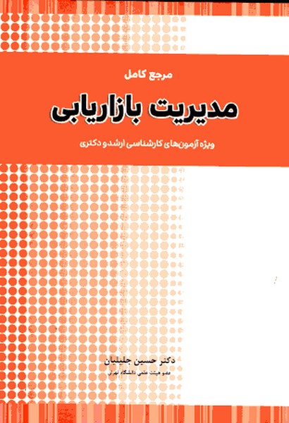 مرجع کامل مدیریت بازاریابی ویژه آزمونهای ارشد و دکتری