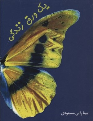 یک ورق زندگی