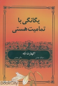 یگانگی با تمامیت هستی