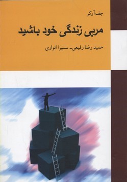 مربی زندگی خود باشید
