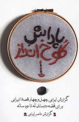 پاداش کلوخ انداز