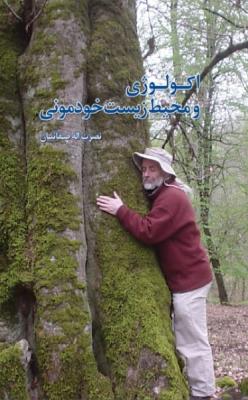 اکولوژی و محیط زیست خودمونی