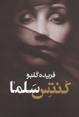 کنتس سلما