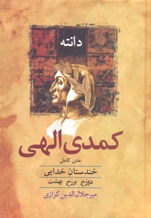 کمدی الهی (خندستان خدایی) (دوزخ برزخ بهشت)