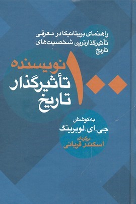 100 نویسنده تاثیرگذار تاریخ