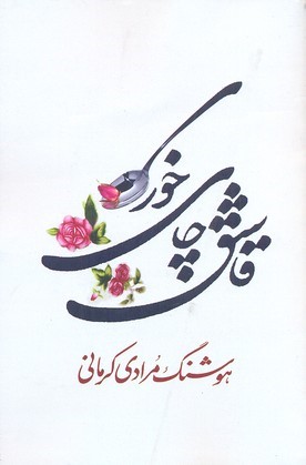 قاشق چای خوری 