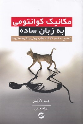 مکانیک کوانتومی به زبان ساده