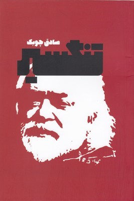 تنگسیر (معین)