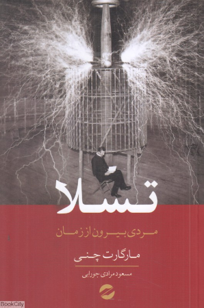 تسلا (مردی بیرون از زمان)