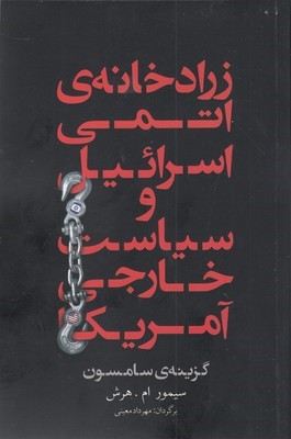 زرادخانه اتمی اسرائیل و سیاست خارجی آمریکا (گزینه سامسون)