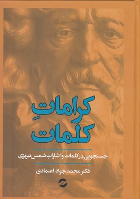 کرامات کلمات (جستجویی در کلمات و اشارات شمس تبریزی)