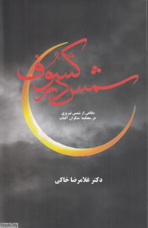 شمس در کسوف (دفاعی از شمس تبریزی در محکمه منکران آفتاب9