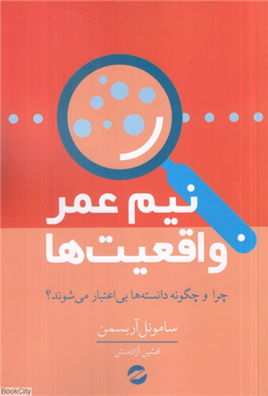 نیم عمر واقعیت ها (چرا و چگونه دانسته ها بی اعتبار می شوند)