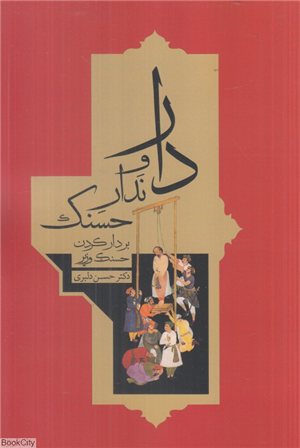 دارا و ندار حسنک (بر دار کردن حسنک وزیر)