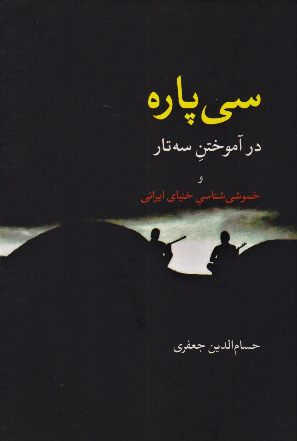 سی پاره در آموختن سه تار
