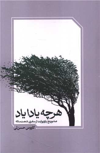 هرچه یادا یاد   105 پاره روایت از سفری شصت ساله
