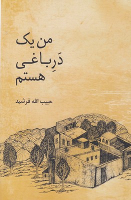 من یک دره باغی هستم