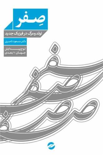 صفر( تولد و مرگ در فیزیک جدید)