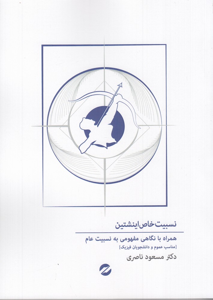 نسبیت خاص اینشتین همراه با نگاهی مفهومی به نسبیت عام
