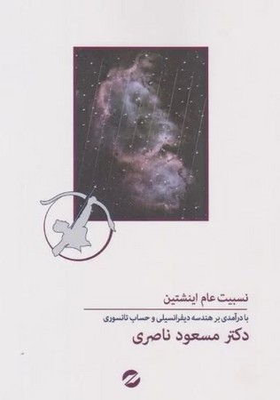 نسبیت عام اینشتین