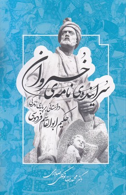 سراینده نامه خسروان  داستانی برپایه زندگی حکیم ابوالقاسم فردوسی