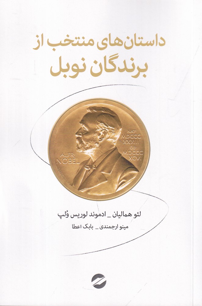 داستان  های منتخب از برندگان نوبل