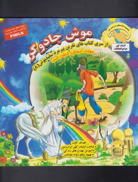 نفرین پیرمرد سفید پوش 8 (موش جادوگر:گذشت کردن)