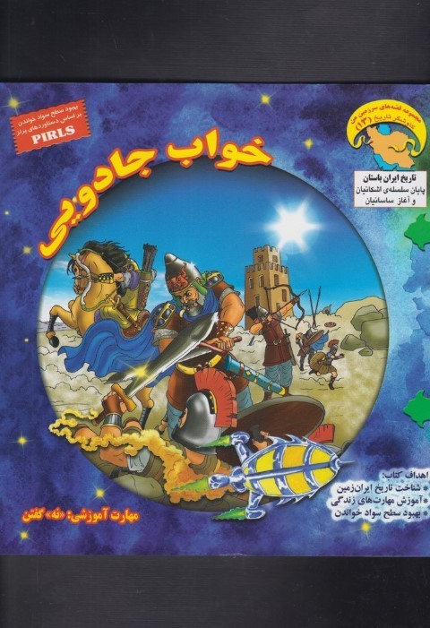 خواب جادویی (کاوشگر تاریخ 13)