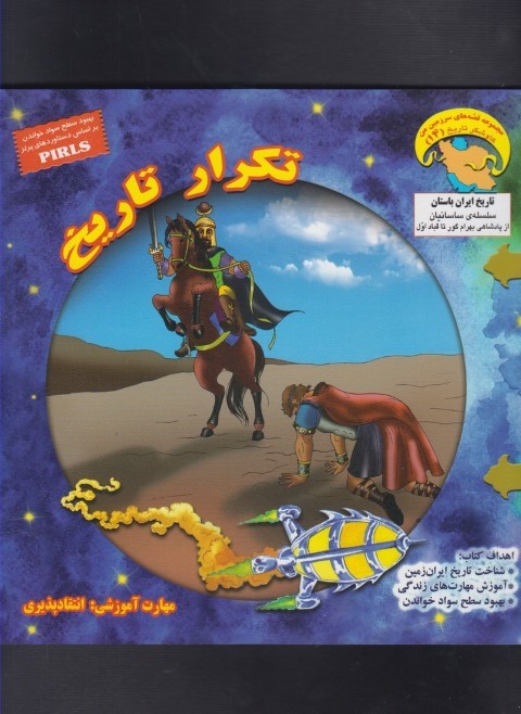 تکرار تاریخ (کاوشگر تاریخ 14)