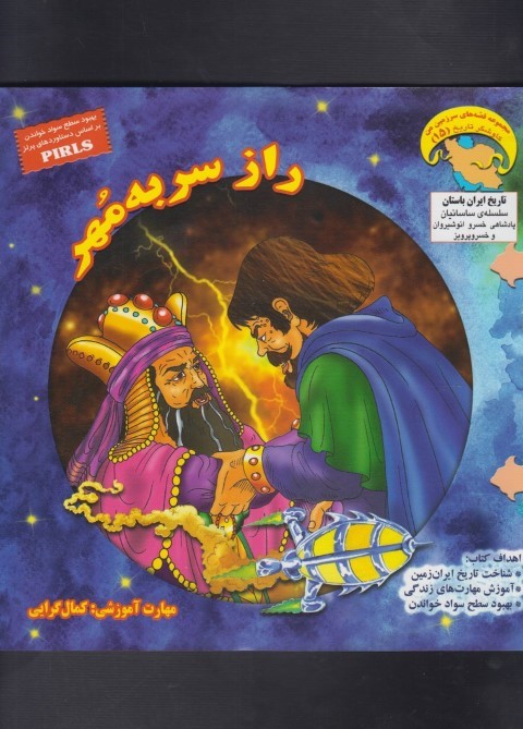 راز سر به مهر (کاوشگر تاریخ 15)